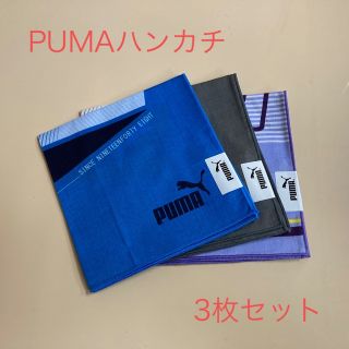 プーマ(PUMA)の【新品未使用】PUMAハンカチ3枚セット(その他)