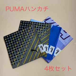 プーマ(PUMA)の【新品未使用】PUMAハンカチ4枚セット(その他)