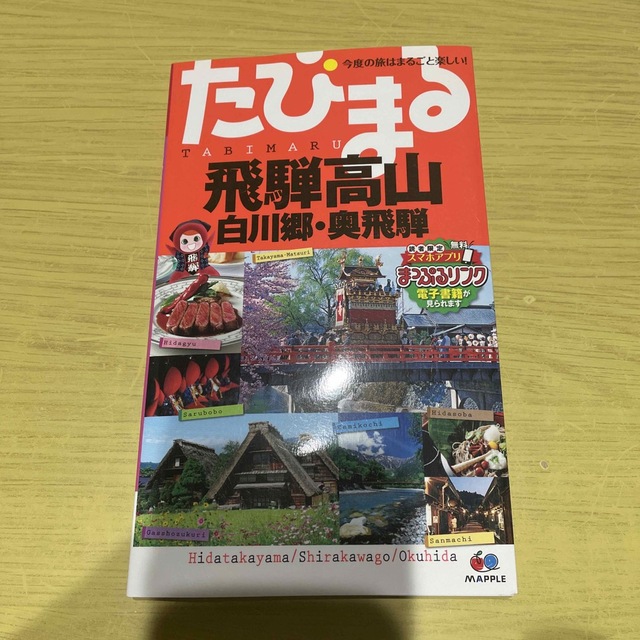 飛騨高山 白川郷・奥飛騨 ４版 エンタメ/ホビーの本(地図/旅行ガイド)の商品写真