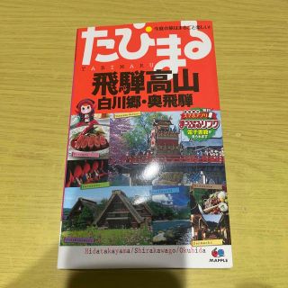 飛騨高山 白川郷・奥飛騨 ４版(地図/旅行ガイド)