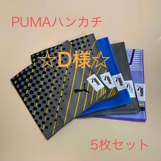プーマ(PUMA)の【新品未使用】PUMAハンカチ5枚セット(その他)