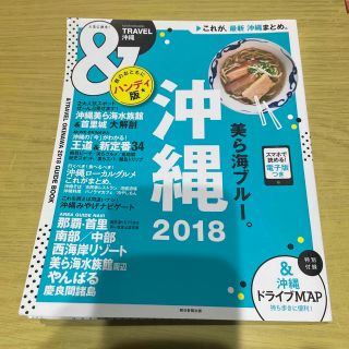 ＆ＴＲＡＶＥＬ沖縄ハンディ版 これが、最新沖縄まとめ。 ２０１８(地図/旅行ガイド)