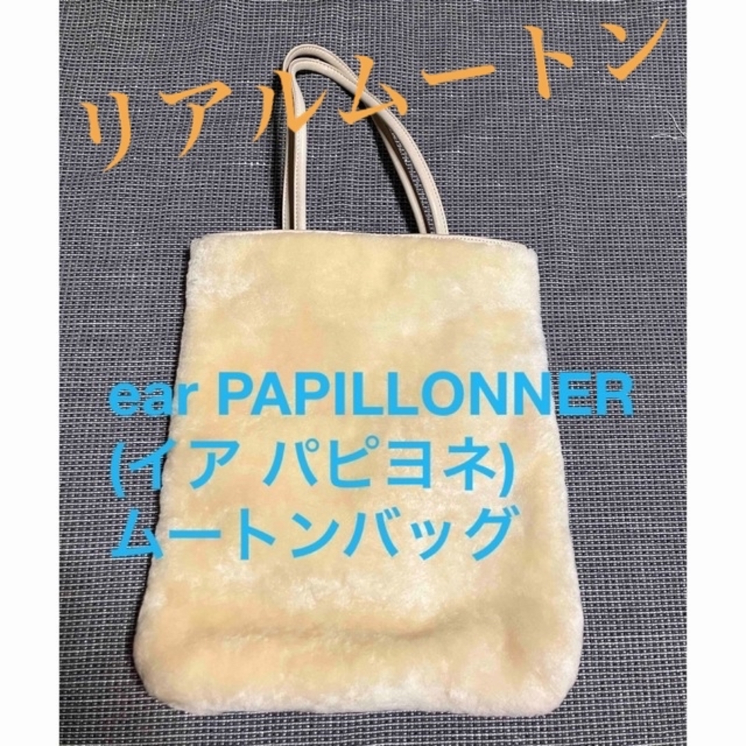 ear PAPILLONNER(イアパピヨネ)のear PAPILLONNER　ムートンバッグ　HPfrance レディースのバッグ(トートバッグ)の商品写真