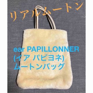 イアパピヨネ(ear PAPILLONNER)のear PAPILLONNER　ムートンバッグ　HPfrance(トートバッグ)