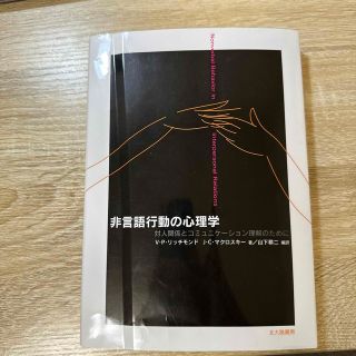 非言語行動の心理学　対人関係とコミュニケーション理解のために(人文/社会)