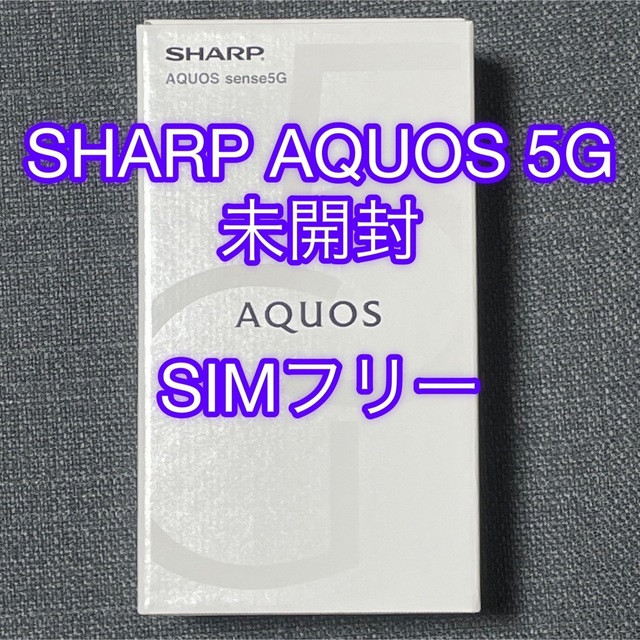 新品未開封 SHARP AQUOS sense5G 本体 SIMフリー 【お1人様1点限り ...