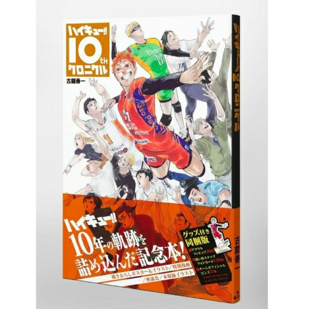 未開封 ハイキュー 10th クロニクル グッズ付き同梱版 2