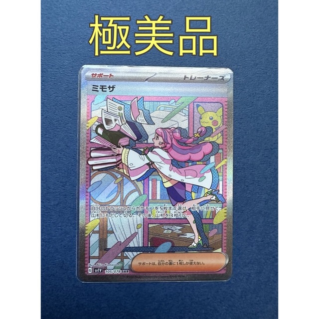 ミモザSAR 極美品お支払い明日で大丈夫ですか - ポケモンカードゲーム ミモザSAR 極美品お支払い明日で大丈夫ですか - ポケモンカードゲーム