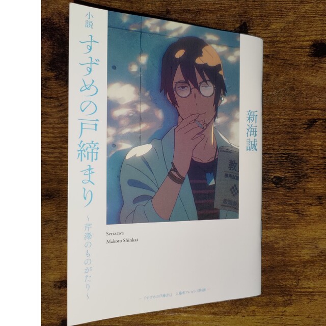 すずめの戸締まり 来場者特典 第4弾 小説 芹澤のものがたり エンタメ/ホビーの本(文学/小説)の商品写真