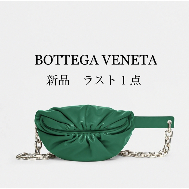 Bottega Veneta(ボッテガヴェネタ)の専用‼︎新品‼︎ボッテガヴェネタ ベルト チェーン バッグ ラスト１ レディースのバッグ(ボディバッグ/ウエストポーチ)の商品写真