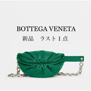 ボッテガヴェネタ(Bottega Veneta)の専用‼︎新品‼︎ボッテガヴェネタ ベルト チェーン バッグ ラスト１(ボディバッグ/ウエストポーチ)