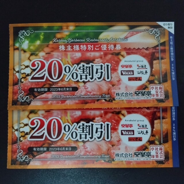 数量限定価格!! 最新 安楽亭20パーセント割引券2枚