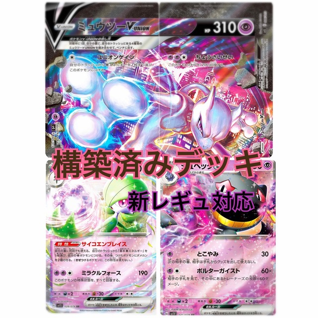 ポケモンカード ミュウツーVunion サーナイトexデッキ‼︎公式スリーブ