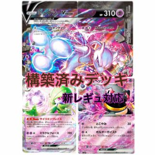 ポケモンカード  ミュウツーV-union サーナイトex 構築済みデッキ60枚(Box/デッキ/パック)