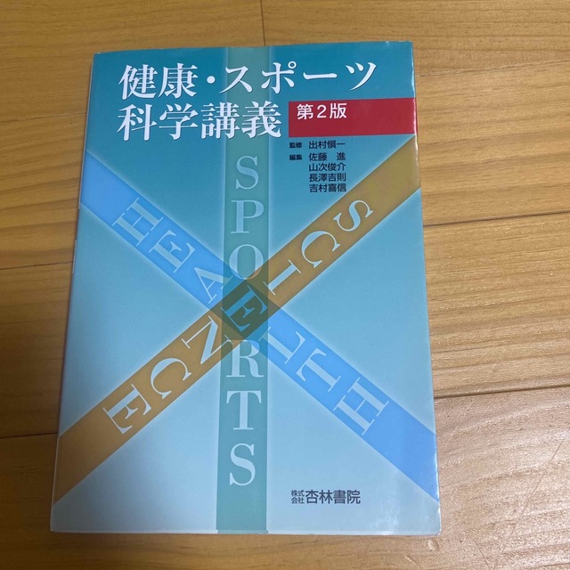 講談社(コウダンシャ)の健康・スポ－ツ科学講義 第２版 エンタメ/ホビーの本(健康/医学)の商品写真