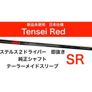 ミツビシケミカル(三菱ケミカル)の新品 SR テンセイレッド　tensei red ドライバーシャフト(クラブ)