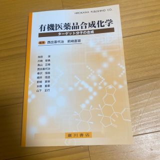 有機医薬品合成化学 タ－ゲット分子の合成(健康/医学)