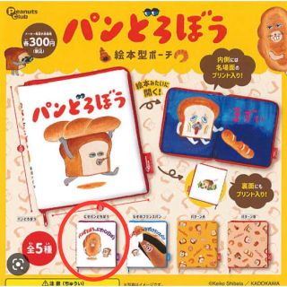 カドカワショテン(角川書店)のパンどろぼう 絵本型ポーチ （にせパンどろぼう）ガチャ(キャラクターグッズ)