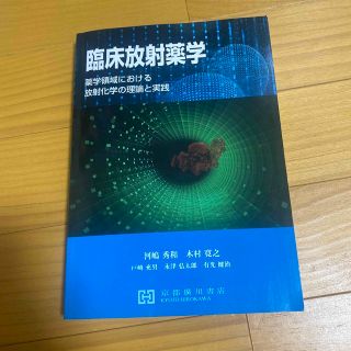 臨床放射薬学 薬学領域における放射化学の理論と実践(健康/医学)