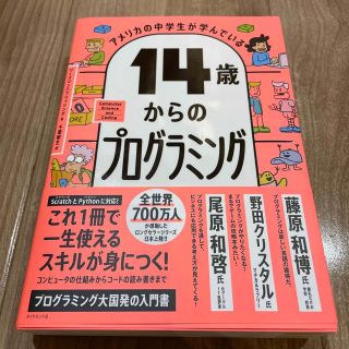 ダイヤモンドシャ(ダイヤモンド社)のアメリカの中学生が学んでいる１４歳からのプログラミング(その他)