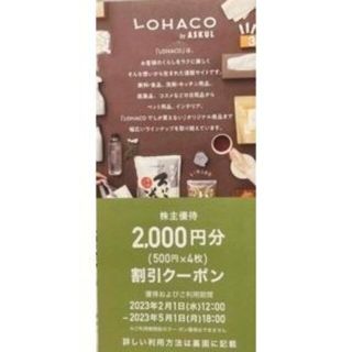 アスクル株主優待 LOHACO割引クーポン 2000円分（500円×4枚）(ショッピング)