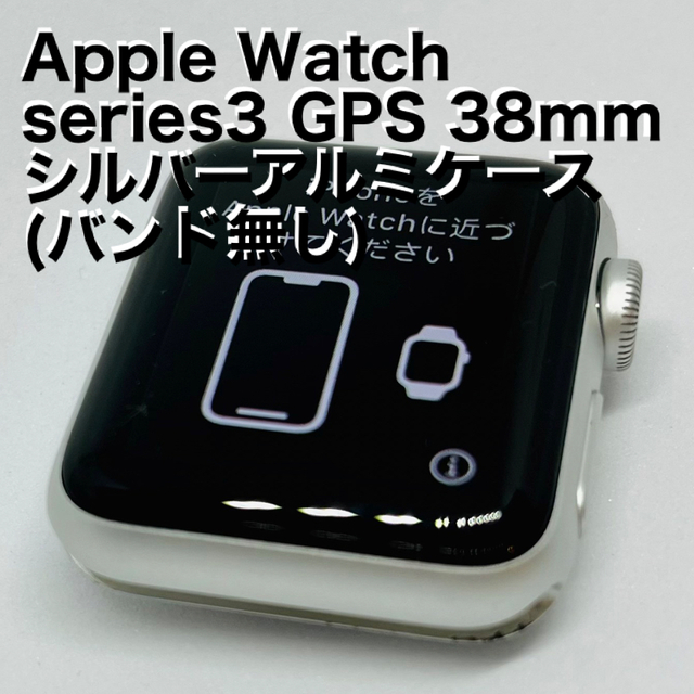 Apple Watch(アップルウォッチ)のApple Watch Series3 GPS 38mm シルバーアルミケース スマホ/家電/カメラのスマートフォン/携帯電話(その他)の商品写真