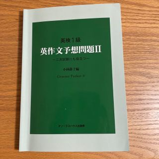 英検1級　英作文予想問題Ⅱ(資格/検定)