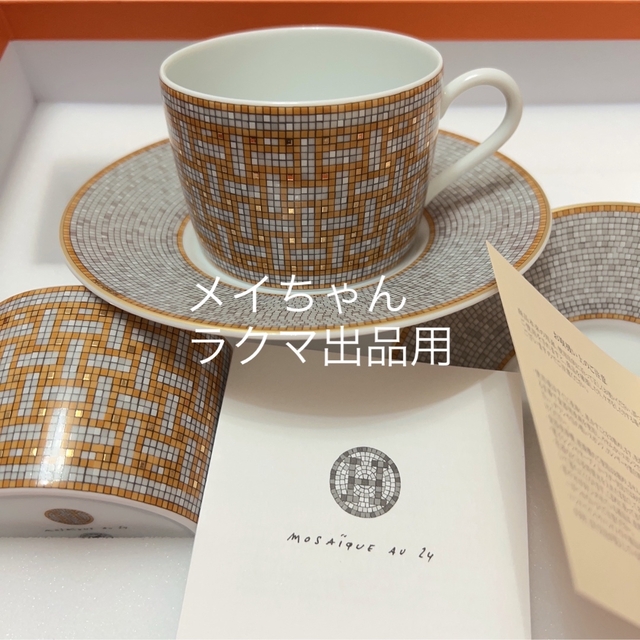 Hermes - 【新品未使用】エルメスモザイクヴァンキャトル ティーカップ