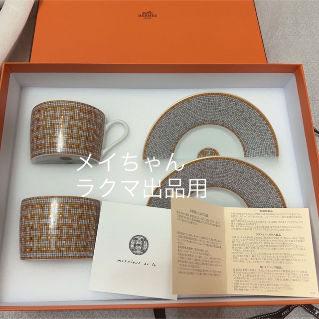 Hermes - 【新品未使用】エルメスモザイクヴァンキャトル ティーカップ&ソーサー　2客セット