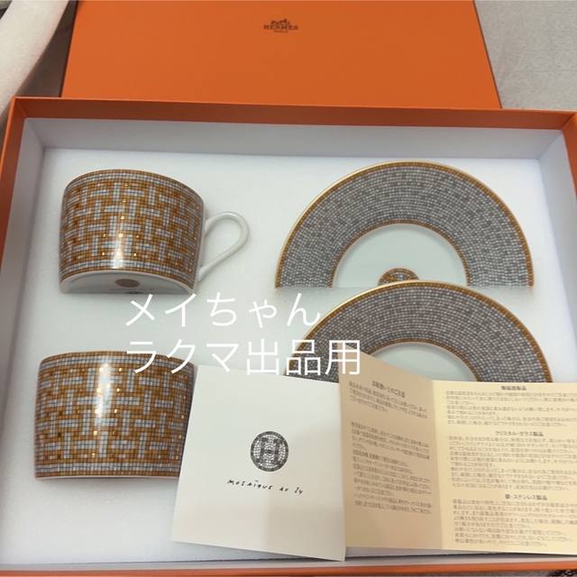 【新品未使用】エルメスモザイクヴァンキャトル ティーカップ&ソーサー 2客セット