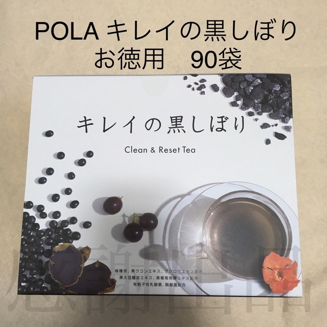 POLA(ポーラ)のポーラ　キレイの黒しぼり　お徳用　90袋　箱無し発送 食品/飲料/酒の健康食品(その他)の商品写真