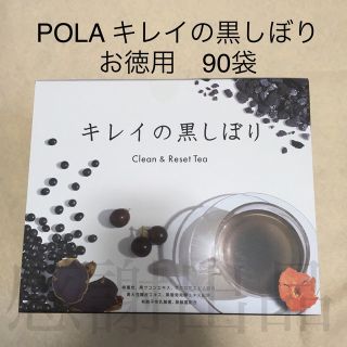 ポーラ(POLA)のポーラ　キレイの黒しぼり　お徳用　90袋　箱無し発送(その他)