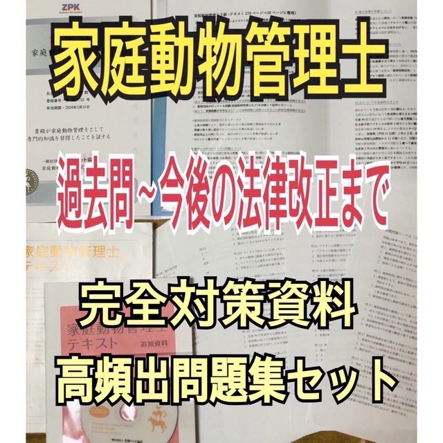 『合格したい方はご活用下さい！家庭動物管理士の試験完全対策資料＆問題集セット』 その他のペット用品(犬)の商品写真