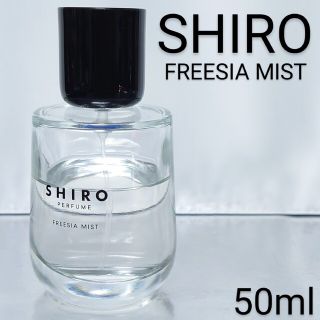 シロ(shiro)の【シロ SHIRO】フリージア ミスト オードパルファン 50ml(香水(女性用))