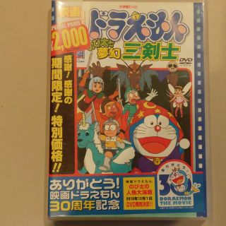 ショウガクカン(小学館)の映画ドラえもん　のび太と夢幻三剣士【映画ドラえもん30周年記念・期間限定生産商品(アニメ)