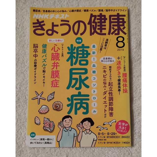 NHK きょうの健康 2019年8月号 エンタメ/ホビーの雑誌(生活/健康)の商品写真