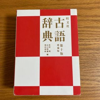 旺文社古語辞典 第１０版増補版(語学/参考書)