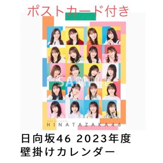 ヒナタザカフォーティーシックス(日向坂46)の日向坂46 2023年度 壁掛けカレンダー 早期購入者特典 ポストカード(アイドルグッズ)