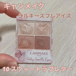 キャンメイク(CANMAKE)のキャンメイク シルキースフレアイズ 10 スウィートラブレター(アイシャドウ)