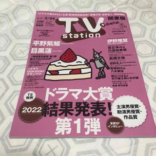 TV station 2023年 4号  平野紫耀 目黒蓮(音楽/芸能)