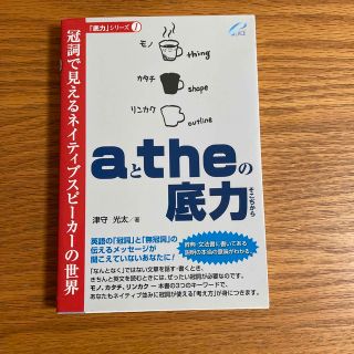 ａとｔｈｅの底力 冠詞で見えるネイティブスピ－カ－の世界(語学/参考書)