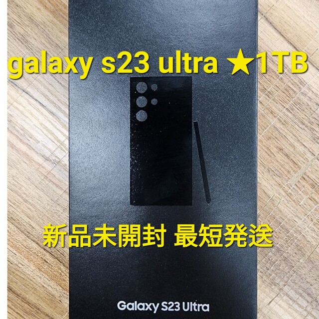 SAMSUNG - GALAXY S23 ULTRA 1TB ブラック 新品未開封