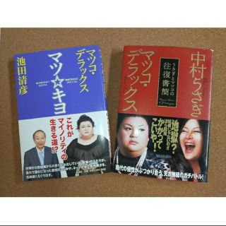 マツ☆キヨ 往復書簡 2冊セット(文学/小説)