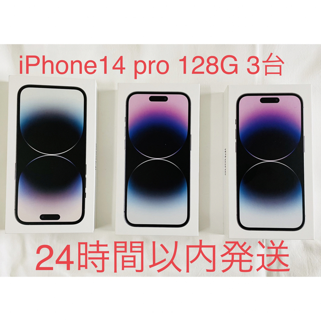 Apple - 【新品・未開封】iphone14 pro 128gb  3台セット