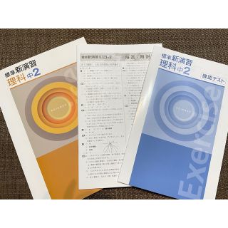 中学2年 標準新演習 理科 定期テスト対策 塾専用テキスト  未使用 ワーク(語学/参考書)