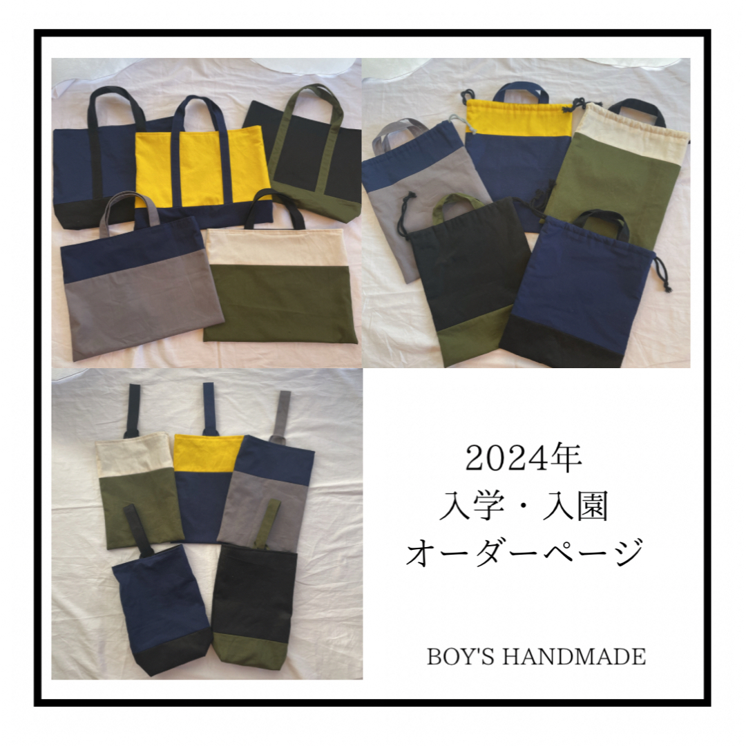 入学準備2024年度 入園入学オーダーページ ハンドメイド - 外出用品