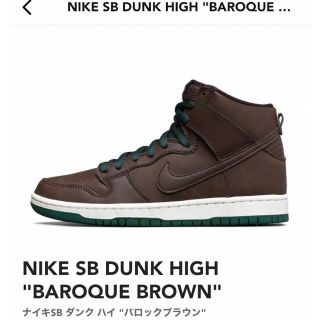 ナイキ(NIKE)のNIKE SB DUNK HIGH "BAROQUE BROWN"(スニーカー)