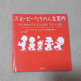 スヌーピー(SNOOPY)のスヌ－ピ－たちの人生案内 ２(文学/小説)