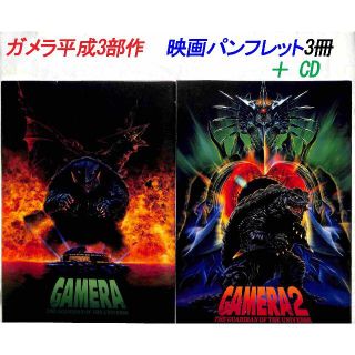 【1月22日からBS12にて放映】平成ガメラ3部作・映画パンフレット3冊＋CD(日本映画)