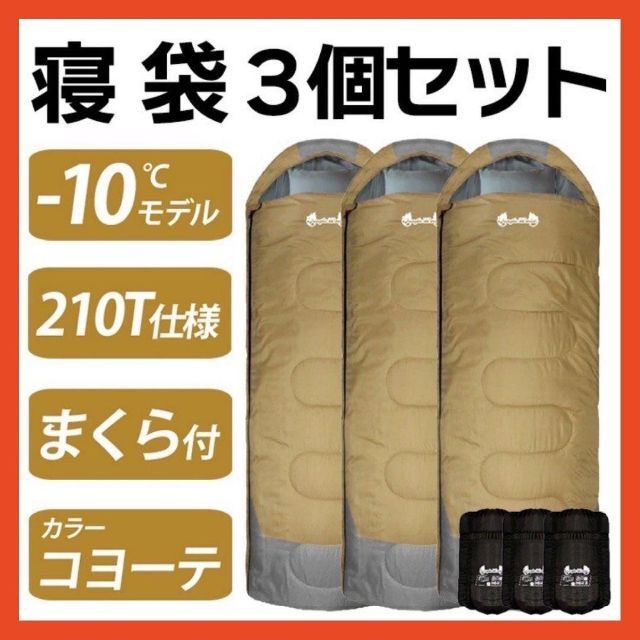 新品　寝袋-10℃210T　フルスペック封筒型　アウトドア用品　3個セット